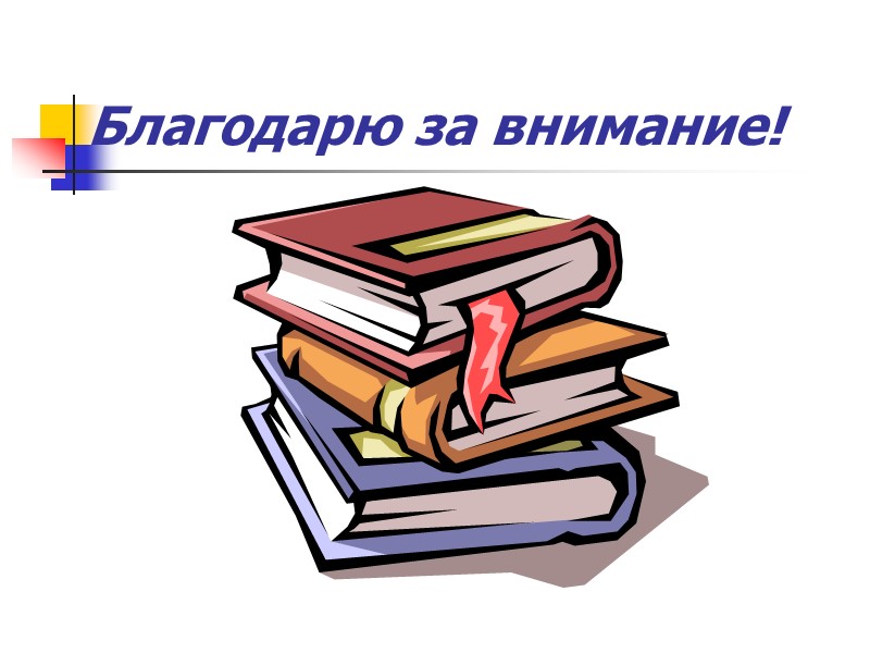 Благодарю за внимание! Благодарю за внимание!